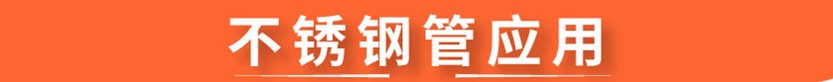 sus430不锈钢管